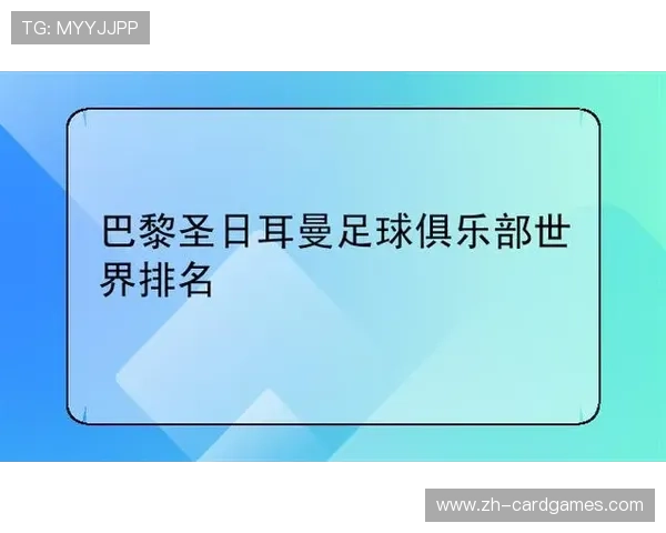 巴黎圣日耳曼俱乐部历史回顾:从成立到卡塔尔时代的转变